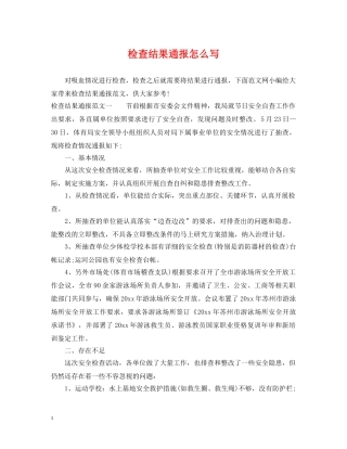 检查结果通报怎么写 