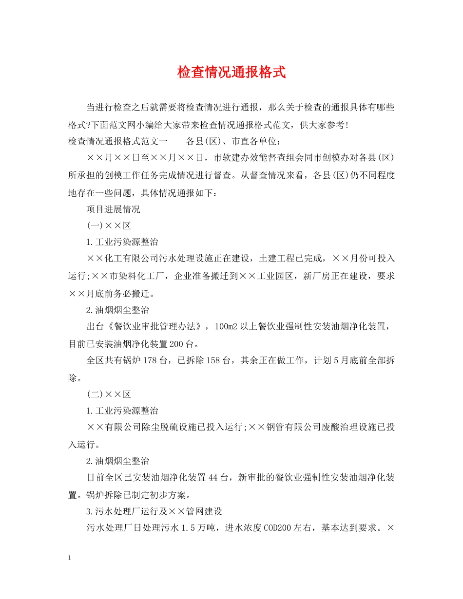 检查情况通报格式 _第1页