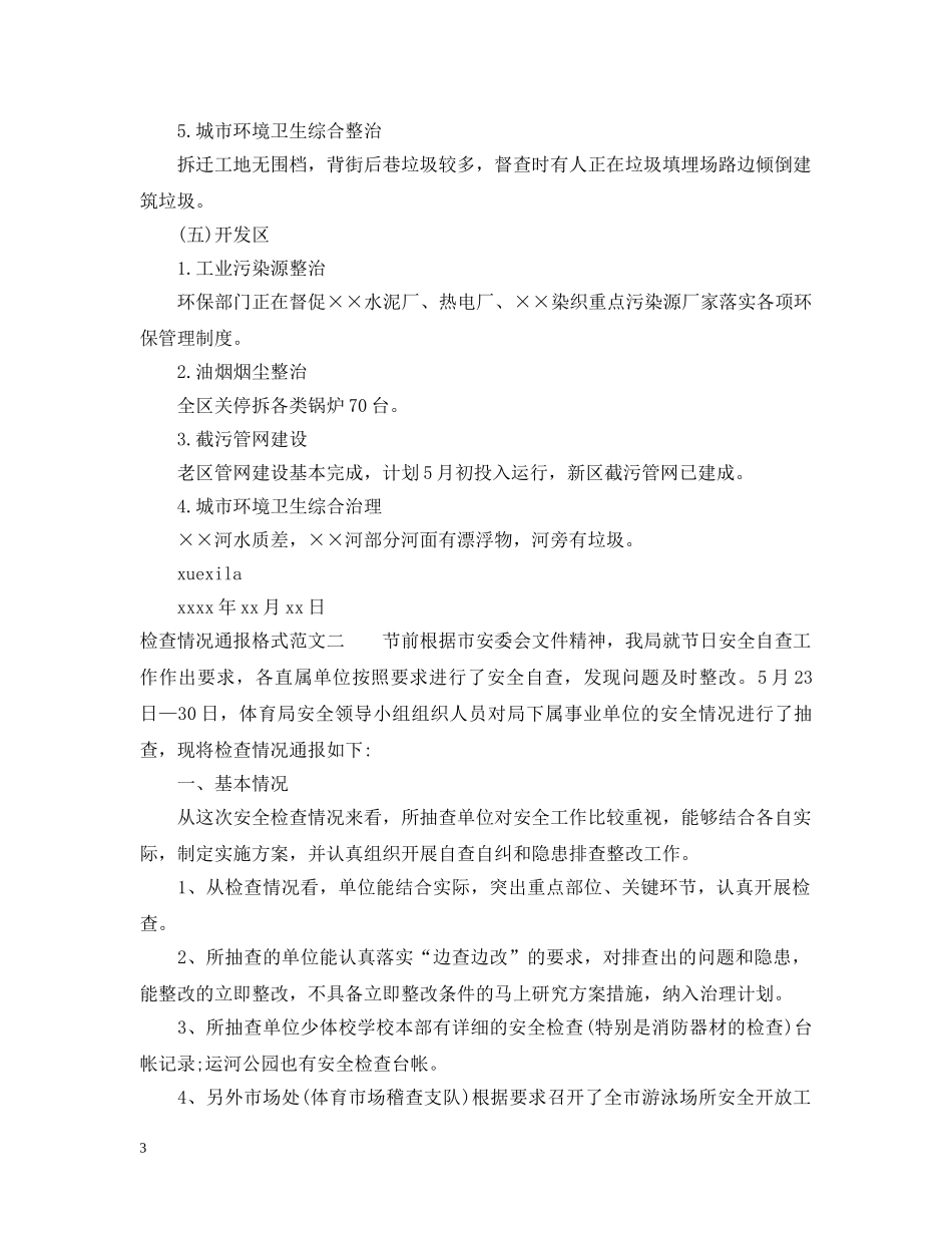 检查情况通报格式 _第3页