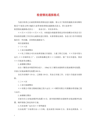 检查情况通报格式 