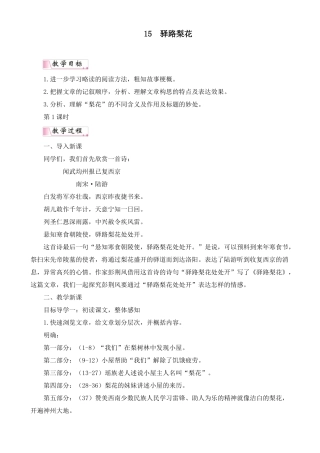 最新部编人教版七年级语文下册驿路梨花精品教案