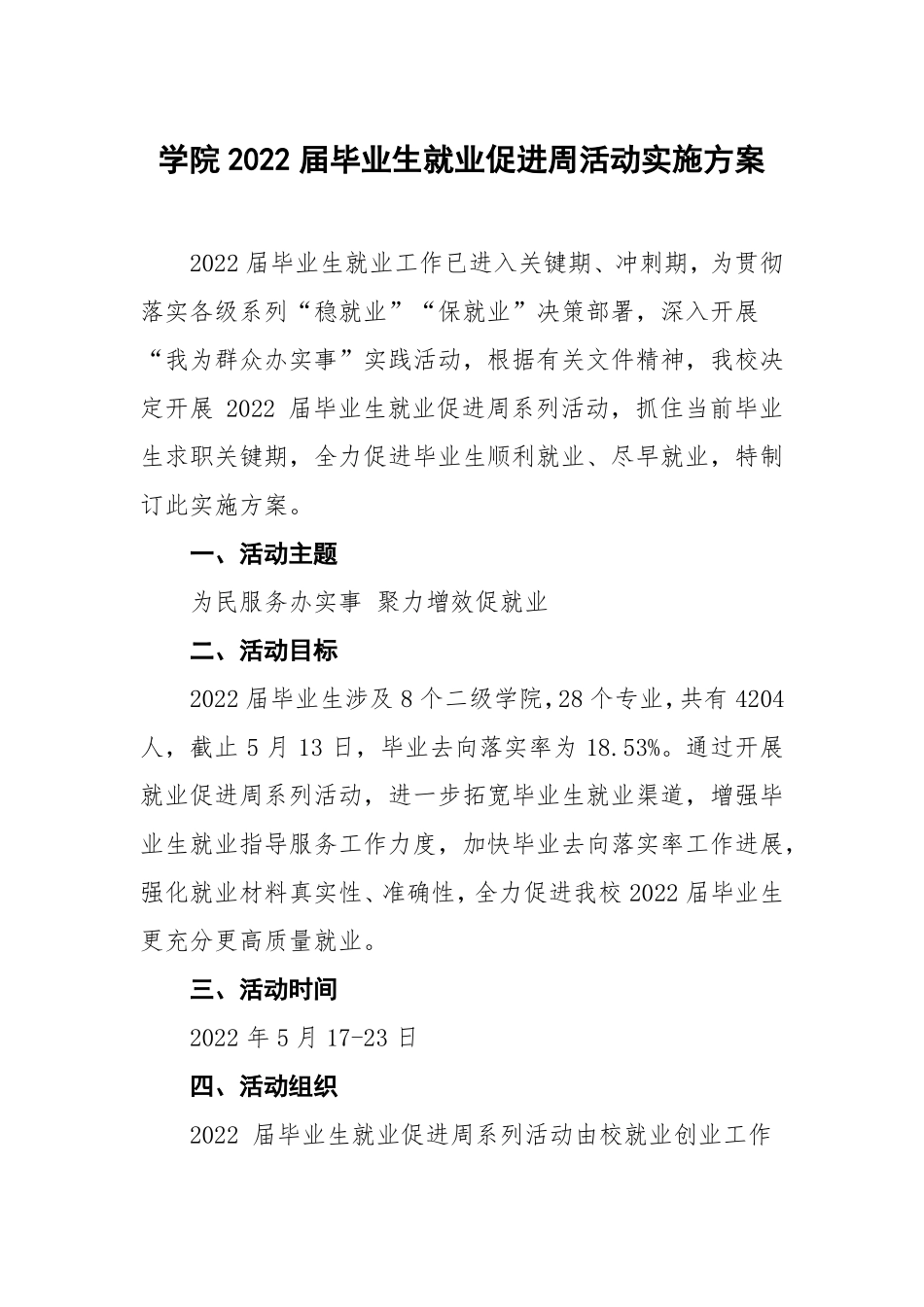 学院2022届毕业生就业促进周活动实施方案_第1页