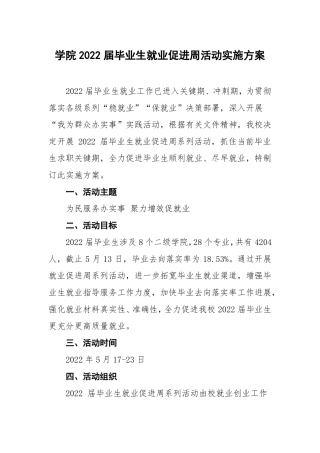 学院2022届毕业生就业促进周活动实施方案