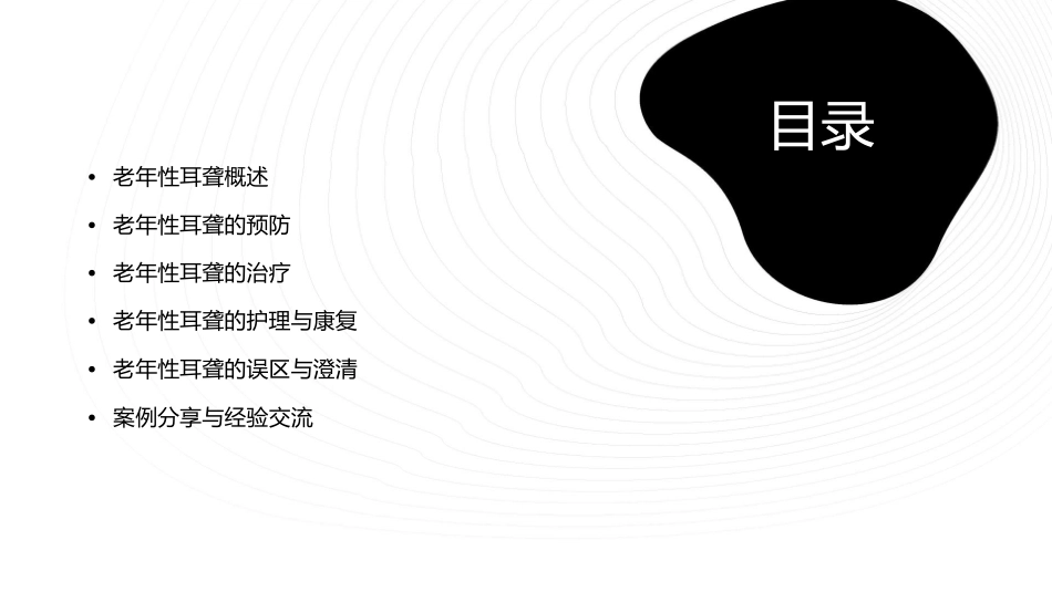 老年性耳聋的防治课件_第2页