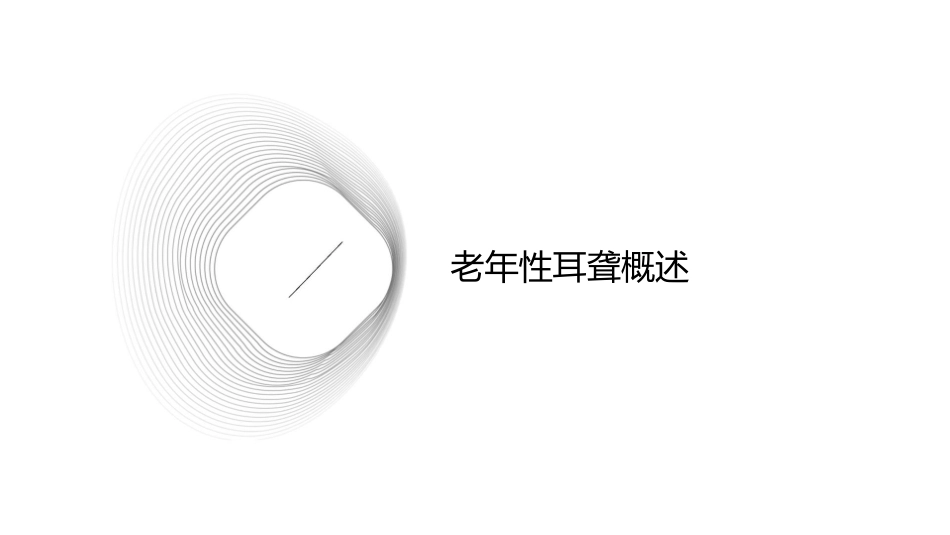 老年性耳聋的防治课件_第3页