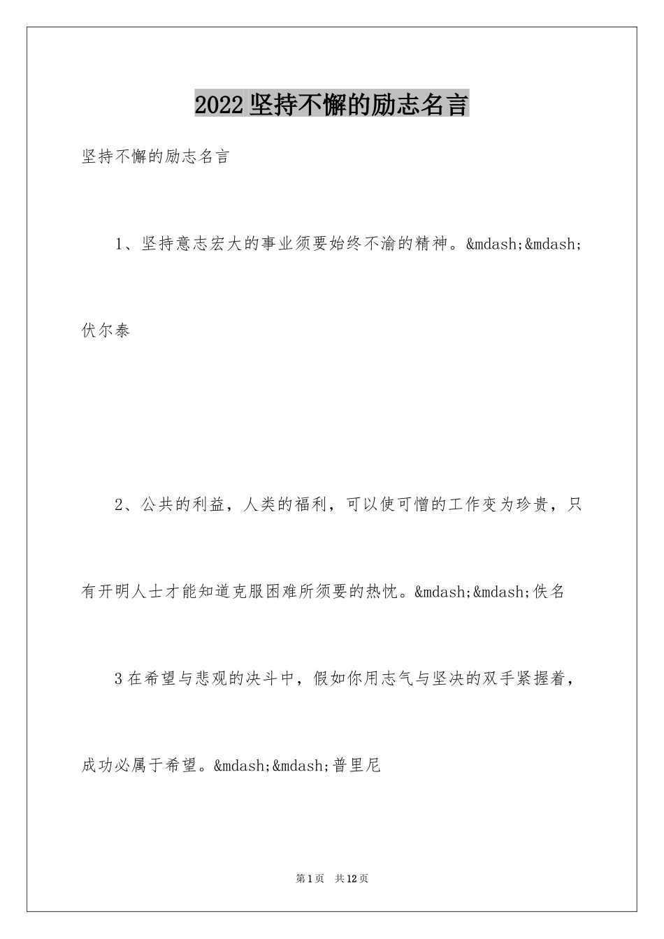 2024坚持不懈的励志名言_第1页