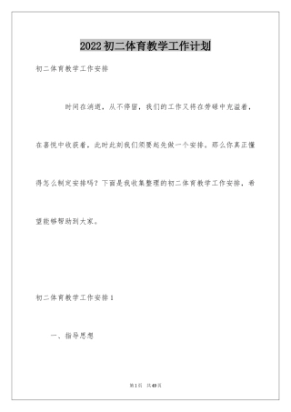 2024初二体育教学工作计划