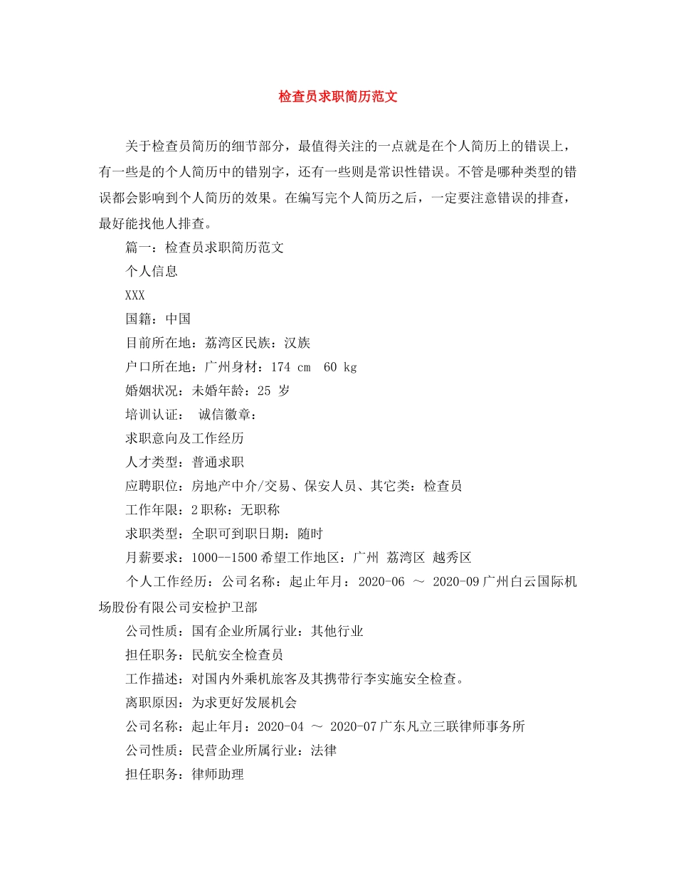 检查员求职简历范文 _第1页