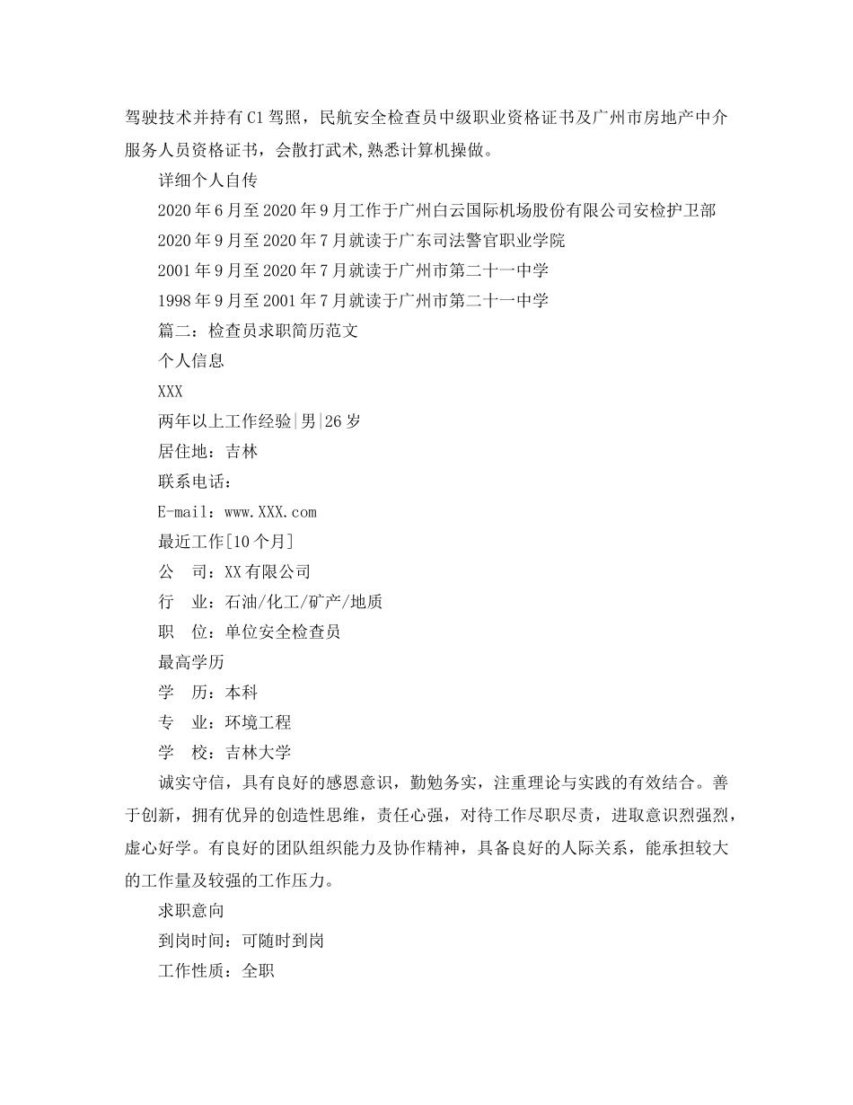 检查员求职简历范文 _第3页