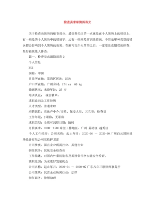 检查员求职简历范文 