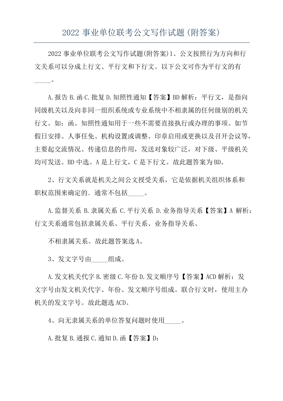 2022事业单位联考公文写作试题附答案_第1页