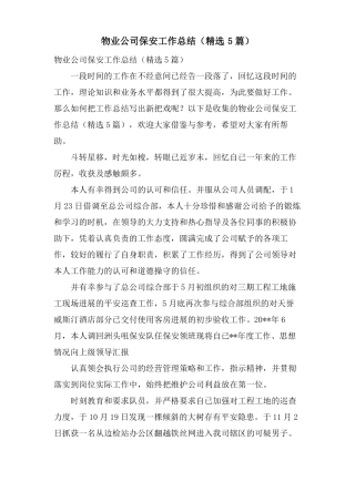 物业公司保安工作总结5篇