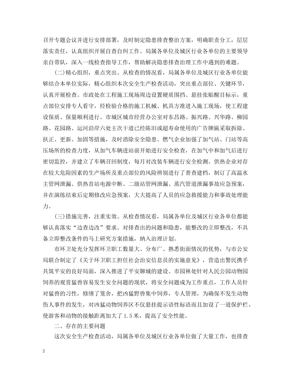 检查情况通报范文 _第2页