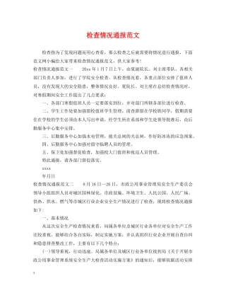 检查情况通报范文 