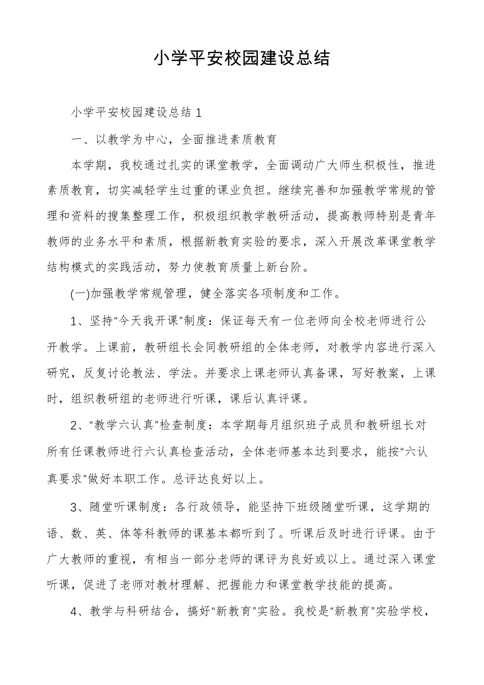 小学平安校园建设总结_第1页
