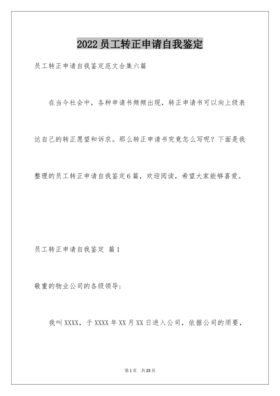 2024员工转正申请自我鉴定_9_第1页