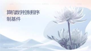 计算机数字控制程序编制基础讲述课件