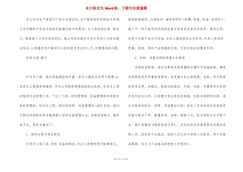 供货方案7篇_第2页