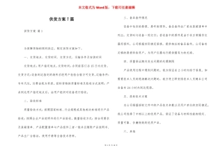 供货方案7篇