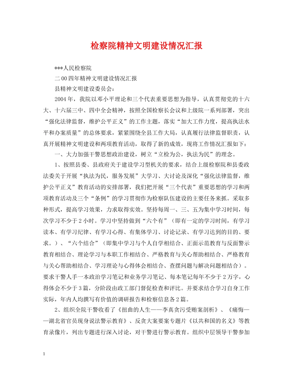 检察院精神文明建设情况汇报 _第1页
