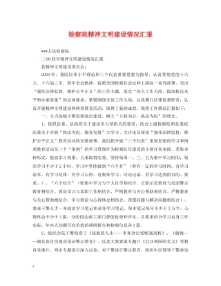 检察院精神文明建设情况汇报 
