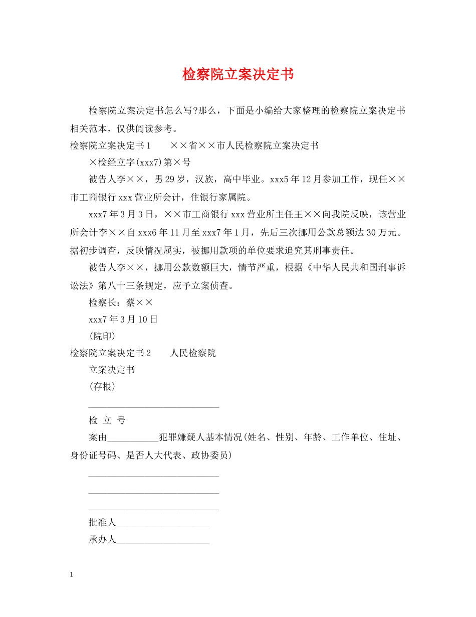 检察院立案决定书 _第1页