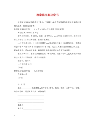 检察院立案决定书 
