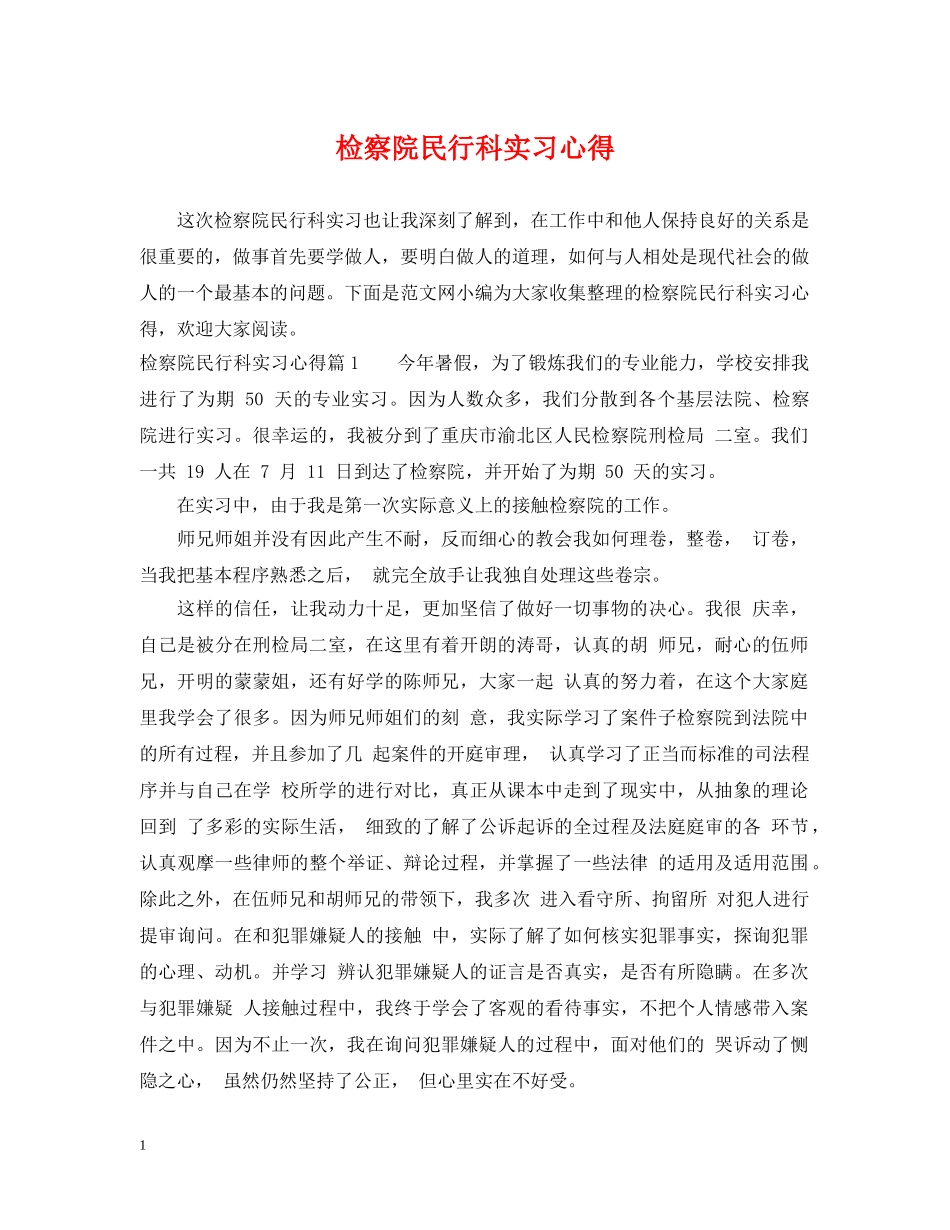 检察院民行科实习心得 _第1页