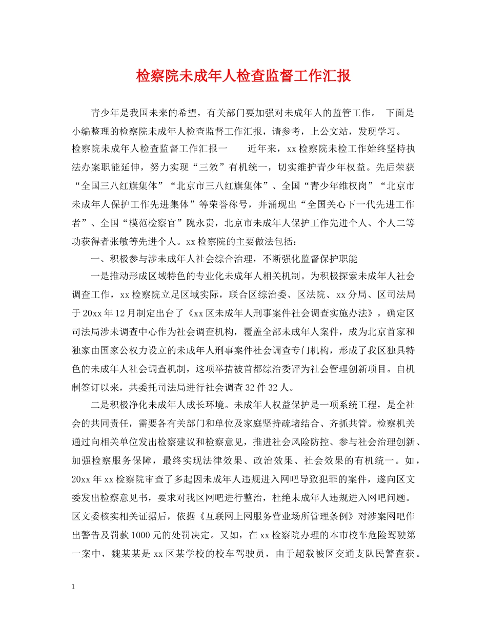 检察院未成年人检查监督工作汇报 _第1页