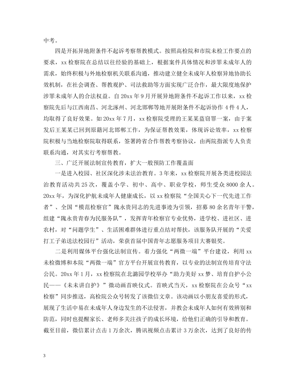 检察院未成年人检查监督工作汇报 _第3页