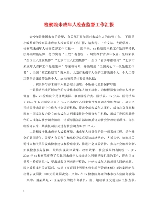 检察院未成年人检查监督工作汇报 