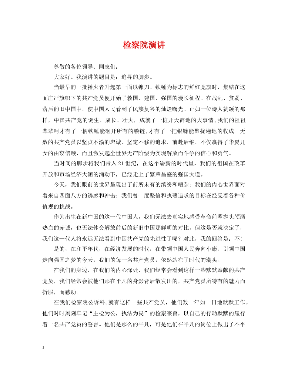 检察院演讲 _第1页