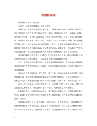 检察院演讲 