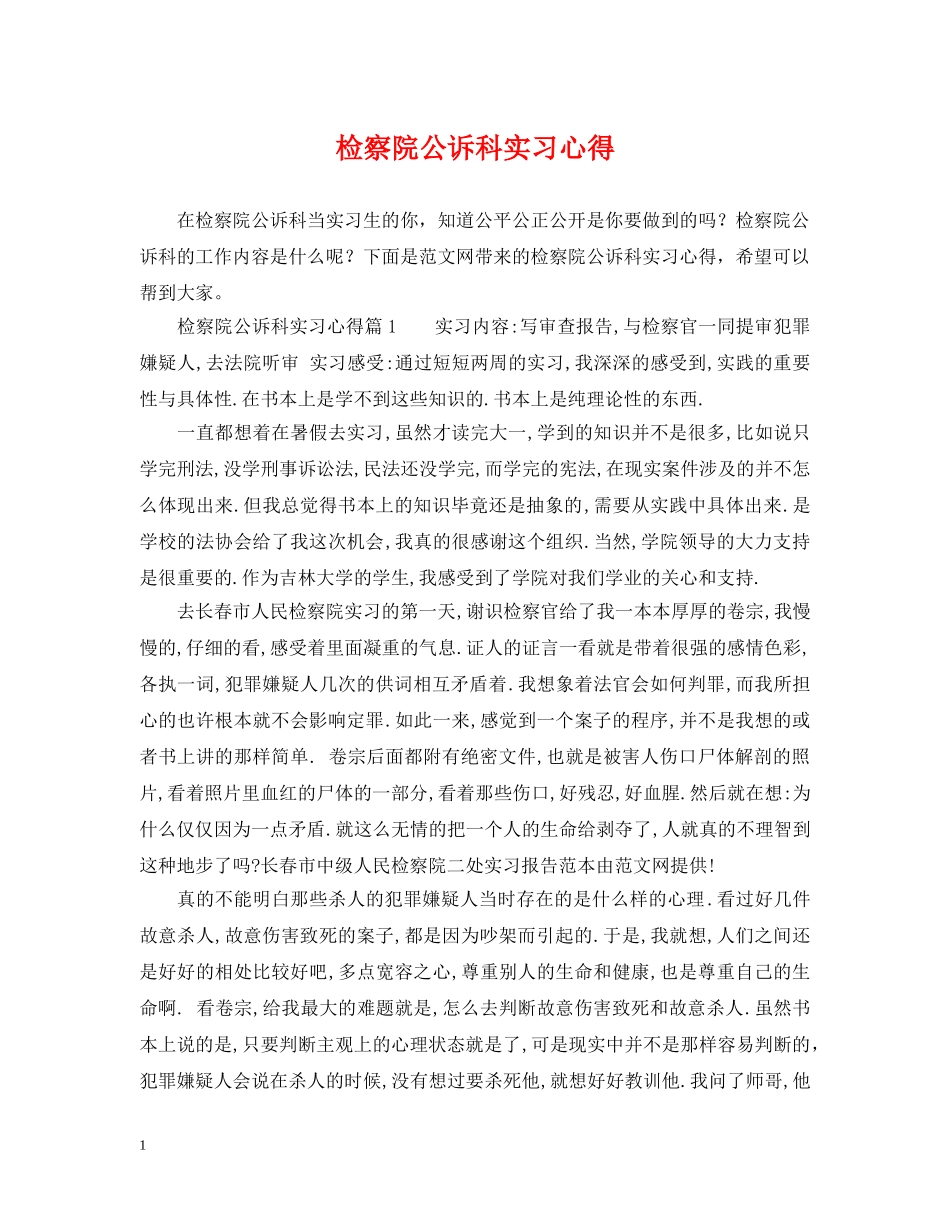 检察院公诉科实习心得 _第1页