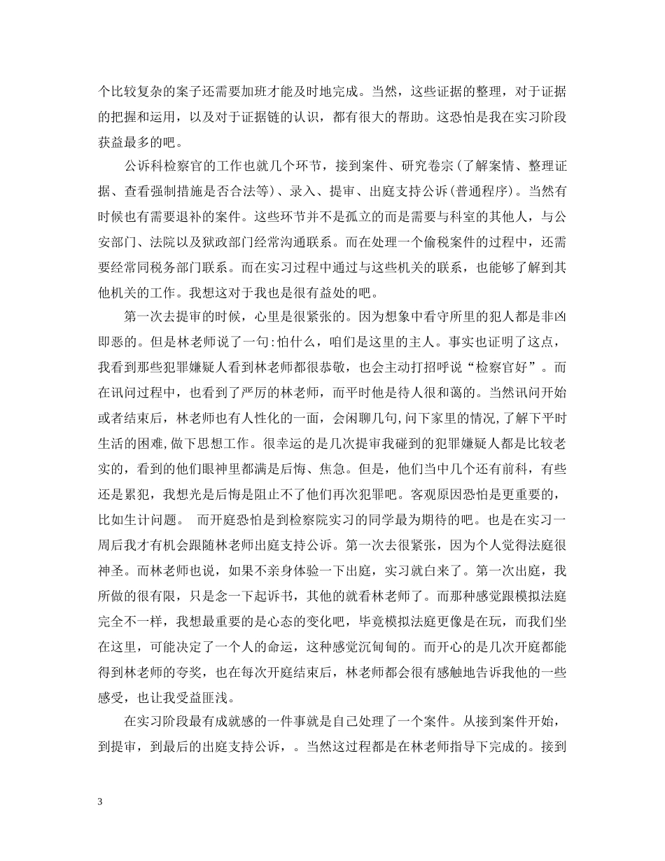 检察院公诉科实习心得 _第3页