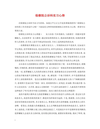 检察院公诉科实习心得 