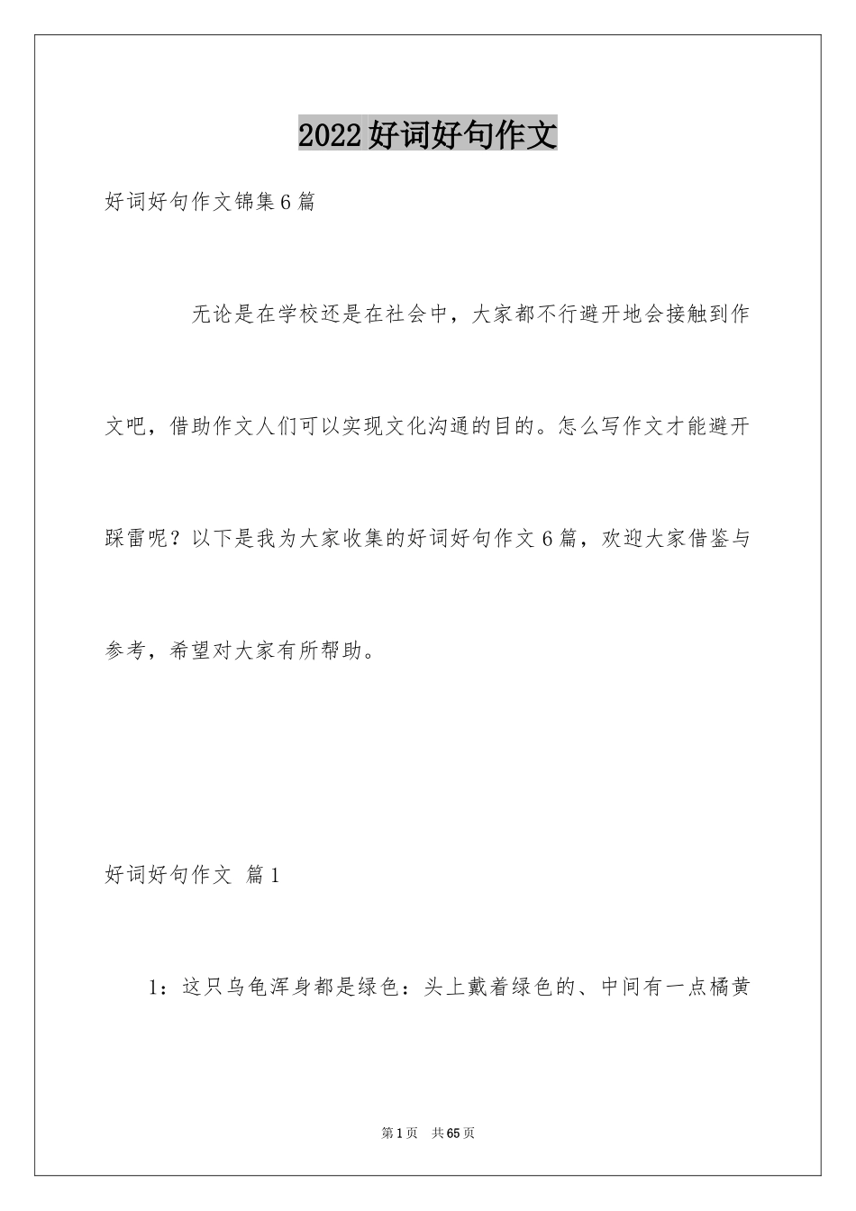 2024好词好句作文_82_第1页
