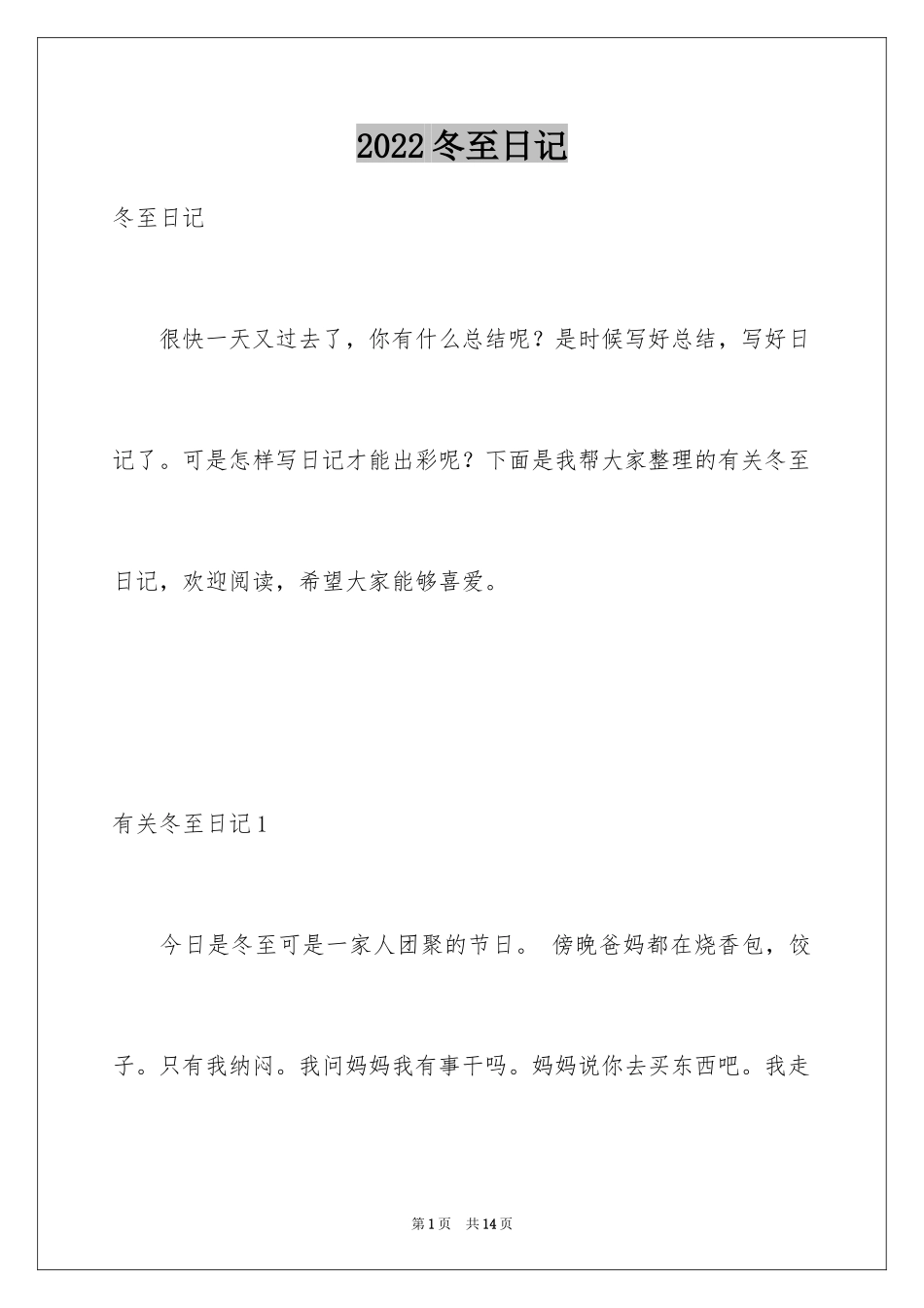 2024冬至日记_第1页