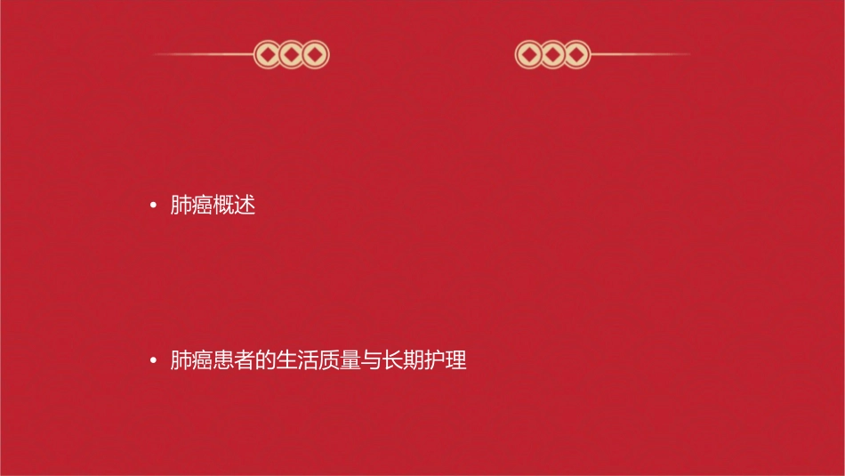 肺癌术前术后的护理课件_第2页