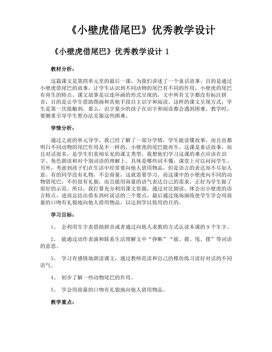 小壁虎借尾巴优秀教学设计_第1页