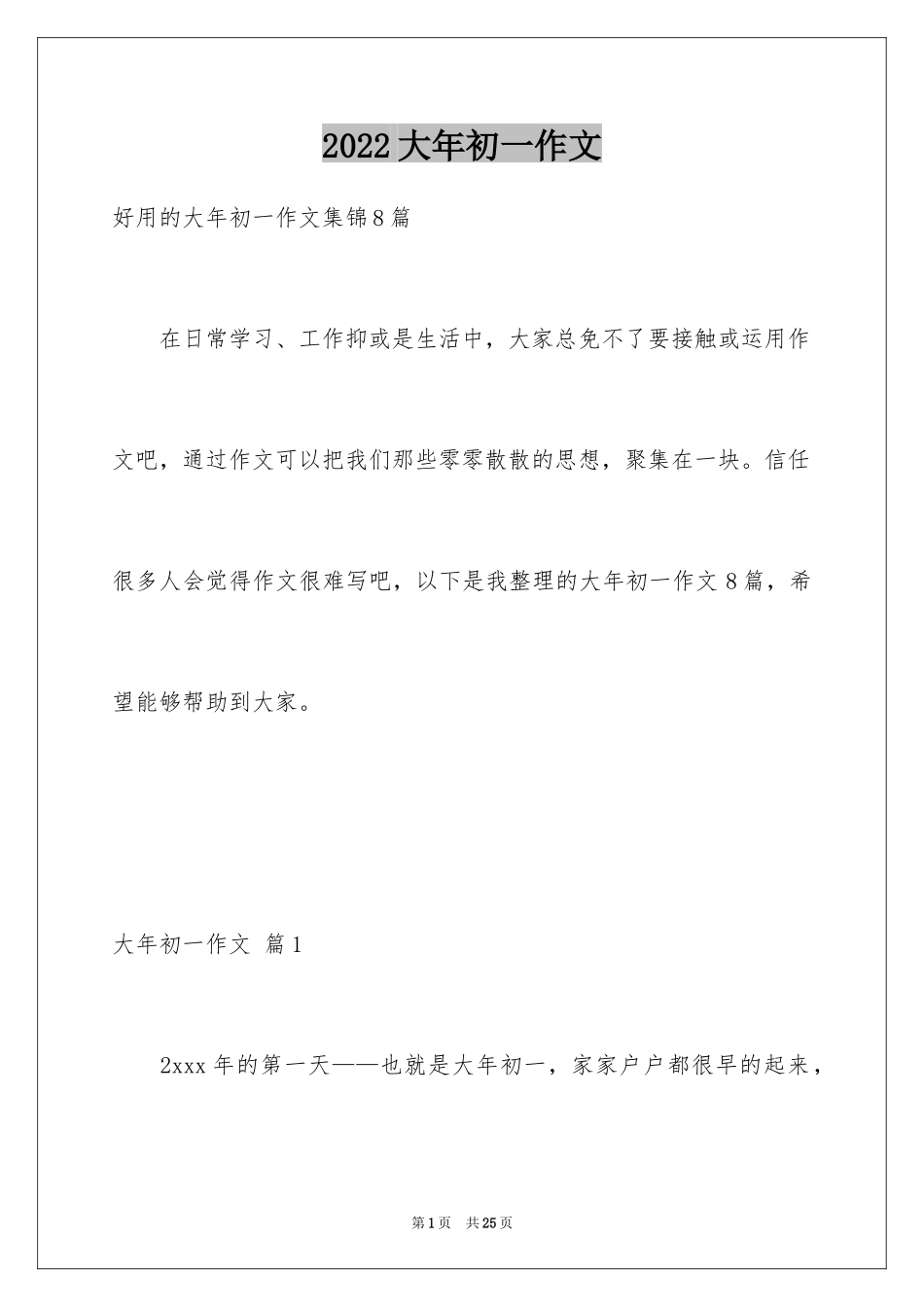 2024大年初一作文_16_第1页