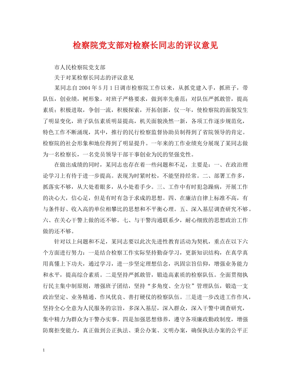检察院党支部对检察长同志的评议意见 _第1页