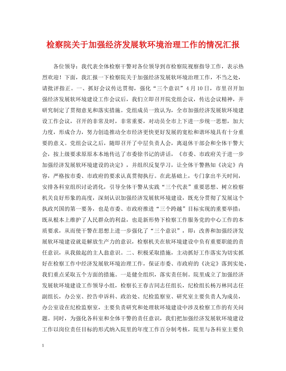 检察院关于加强经济发展软环境治理工作的情况汇报 _第1页