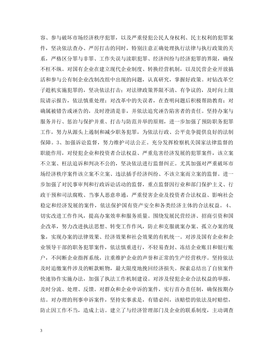 检察院关于加强经济发展软环境治理工作的情况汇报 _第3页