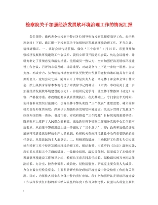 检察院关于加强经济发展软环境治理工作的情况汇报 