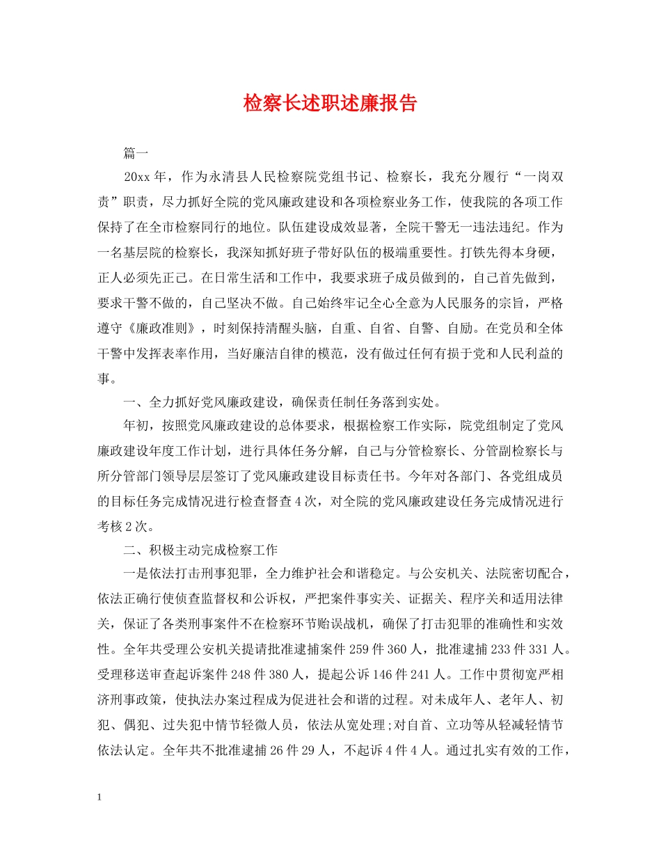 检察长述职述廉报告 _第1页