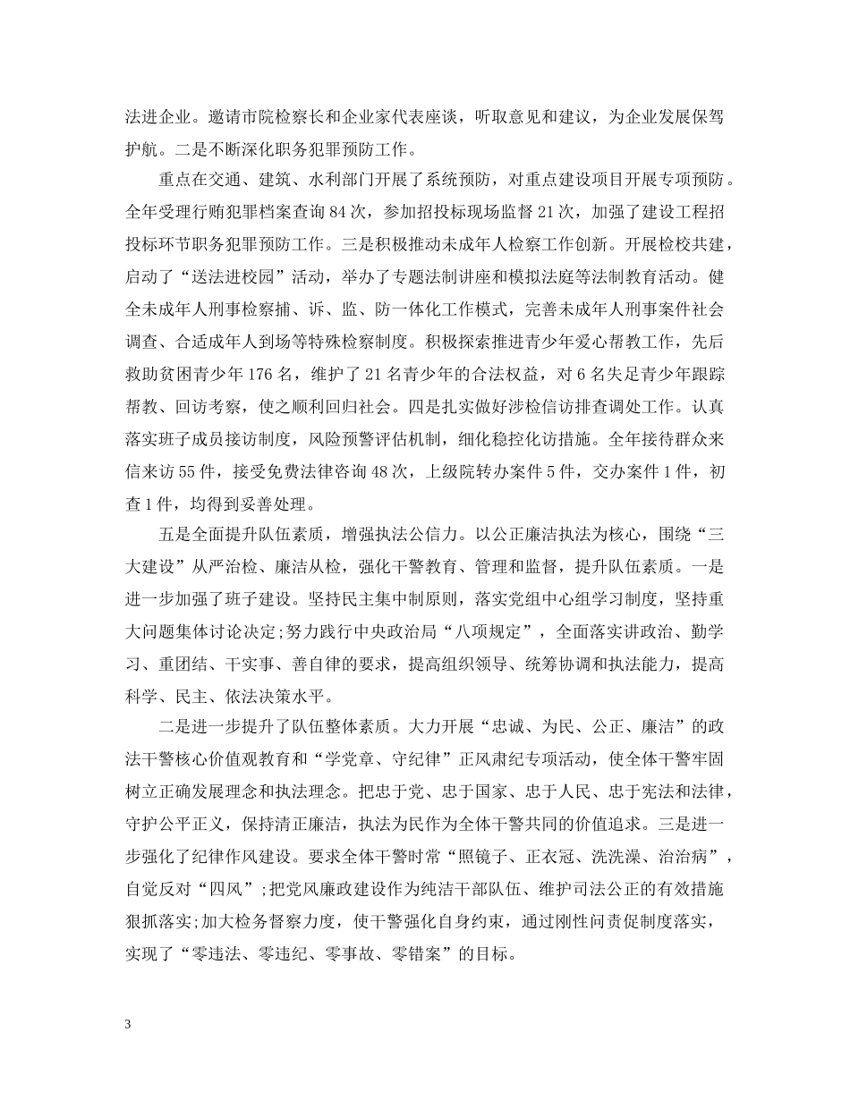 检察长述职述廉报告 _第3页