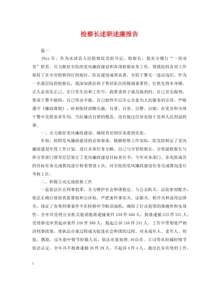 检察长述职述廉报告 