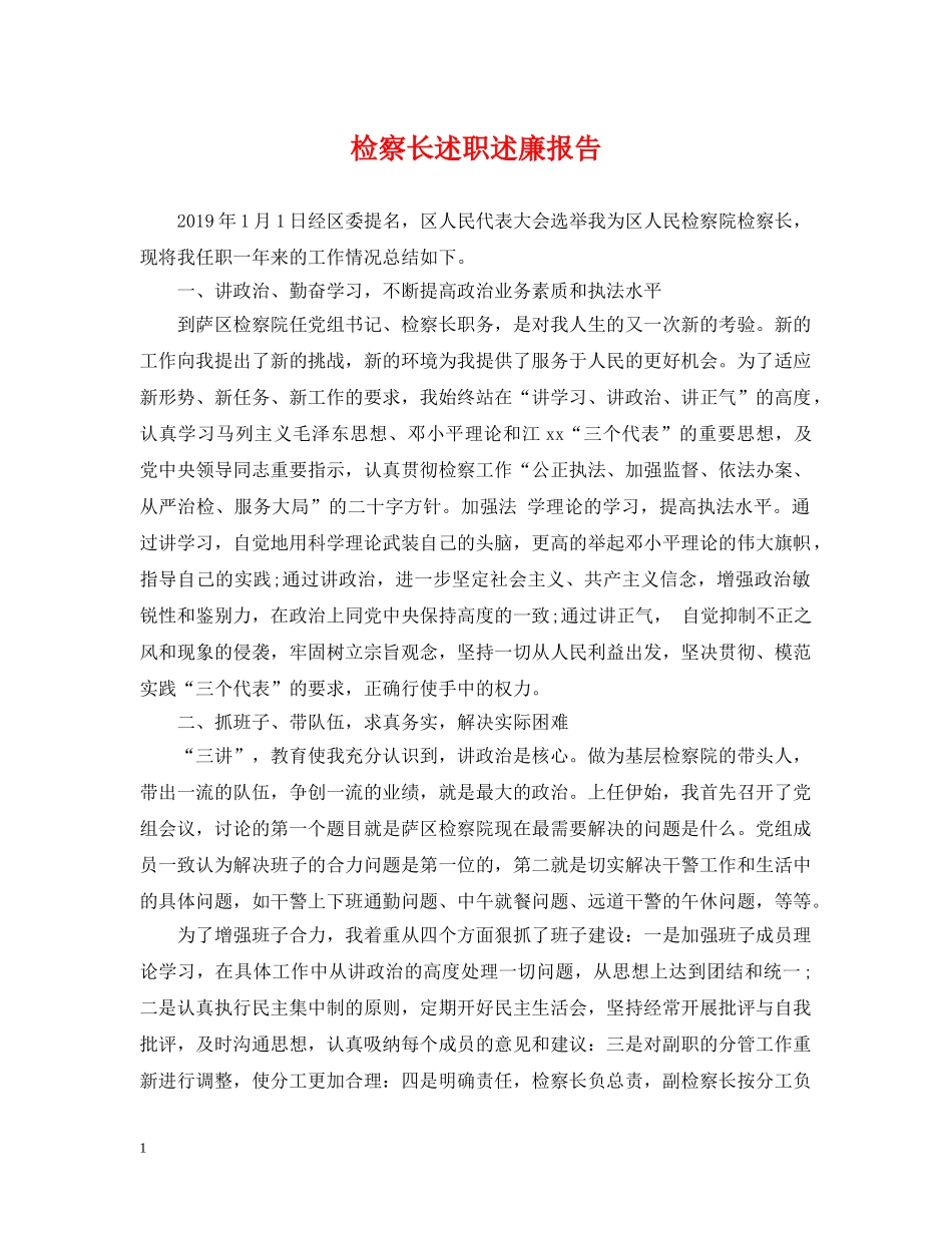 检察长述职述廉报告2 _第1页