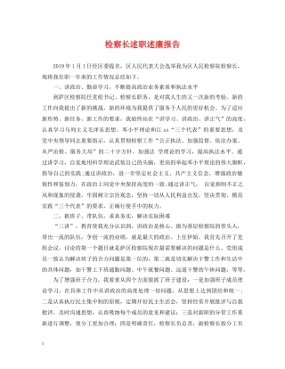 检察长述职述廉报告2 